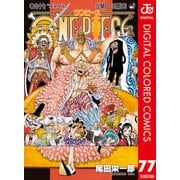 ONE PIECE カラー版 77（集英社） [電子書籍]
