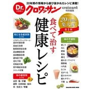 Dr.クロワッサン 食べて治す健康レシピ（マガジンハウス） [電子書籍]