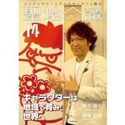 聖地会議 VOL.14（booklista） [電子書籍]