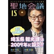 聖地会議 VOL.15（booklista） [電子書籍]