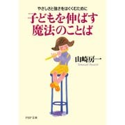 子どもを伸ばす魔法のことば やさしさと強さをはぐくむために（PHP研究所） [電子書籍]
