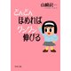 どんどんほめればグングン伸びる（PHP研究所） [電子書籍]