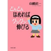 どんどんほめればグングン伸びる（PHP研究所） [電子書籍]