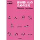体が硬い人のためのヨガ Basic Lesson（PHP研究所） [電子書籍]