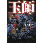 玉師―GYOKUSHI―（PHP研究所） [電子書籍]