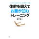 ＜いつでもどこでも＞30秒でできる 体幹を鍛えてお腹が凹むトレーニング（PHP研究所） [電子書籍]