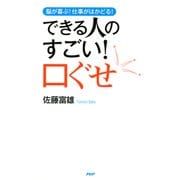 脳が喜ぶ！ 仕事がはかどる！ できる人のすごい！ 口ぐせ（PHP研究所） [電子書籍]