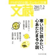 文蔵 2017.2（PHP研究所） [電子書籍]