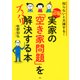 知らないと大損する！ [図解]実家の「空き家問題」をズバリ解決する本（PHP研究所） [電子書籍]