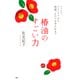 椿油のすごい力 ヘアケア、スキンケアから、料理、もののお手入れまで（PHP研究所） [電子書籍]