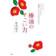 椿油のすごい力 ヘアケア、スキンケアから、料理、もののお手入れまで（PHP研究所） [電子書籍]