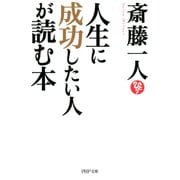 人生に成功したい人が読む本（PHP研究所） [電子書籍]
