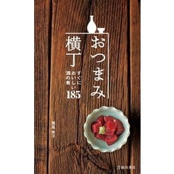 ヨドバシ.com - おつまみ横丁(池田書店) すぐにおいしい酒の肴
