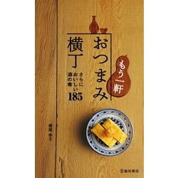 ヨドバシ.com - もう一軒 おつまみ横丁(池田書店) さらにおいしい酒の