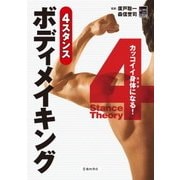 カッコイイ身体になる！ 4スタンスボディメイキング(池田書店)（PHP研究所） [電子書籍]