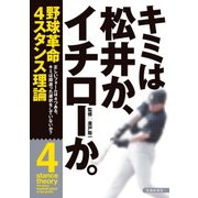 キミは松井か、イチローか。(池田書店)（PHP研究所） [電子書籍]