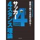サッカー 4スタンス理論(池田書店)（PHP研究所） [電子書籍]