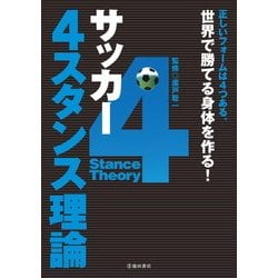 ヨドバシ Com サッカー 4スタンス理論 池田書店 Php研究所 電子書籍 通販 全品無料配達