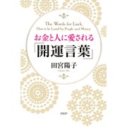 お金と人に愛される「開運言葉」（PHP研究所） [電子書籍]
