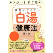 カンタン！ すぐ効く！ 病気にならない「白湯」健康法（PHP研究所） [電子書籍]
