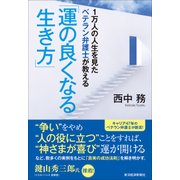 1万人の人生を見たベテラン弁護士が教える「運の良くなる生き方」（東洋経済新報社） [電子書籍]