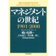 マネジメントの世紀 1901-2000（東洋経済新報社） [電子書籍]