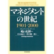 マネジメントの世紀 1901-2000（東洋経済新報社） [電子書籍]