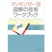 マッキンゼー流 図解の技術 ワークブック（東洋経済新報社） [電子書籍]