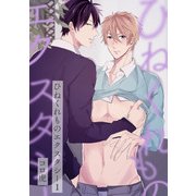 ひねくれものエクスタシー（1）（KADOKAWA） [電子書籍]