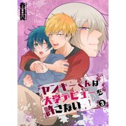 ヤンキーくんは大学デビューを許さない(3)（KADOKAWA） [電子書籍]
