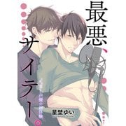 最悪、サイテー。-とあるBL声優の初体験-（KADOKAWA） [電子書籍]