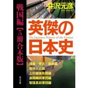 英傑の日本史 戦国編【5冊 合本版】 『英傑の日本史 信長・秀吉・家康編』『英傑の日本史 風林火山編』『英傑の日本史 上杉越後死闘編』『英傑の日本史 激闘織田軍団編』『英傑の日本史 智謀真田軍団編』（KADOKAWA） [電子書籍]