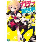 ガチャにゆだねる異世界廃人生活（KADOKAWA） [電子書籍]