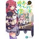 勇者のパーティで、僕だけ二軍！？（KADOKAWA） [電子書籍]
