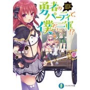 勇者のパーティで、僕だけ二軍！？（KADOKAWA） [電子書籍]