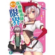 医療魔術師は、もう限界です！（KADOKAWA） [電子書籍]