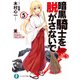 暗黒騎士を脱がさないで5 ♯エリー ♯いもけんぴ ♯枕びしょびしょ罪（KADOKAWA） [電子書籍]