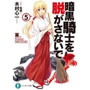 暗黒騎士を脱がさないで5 ♯エリー ♯いもけんぴ ♯枕びしょびしょ罪（KADOKAWA） [電子書籍]