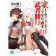 武に身を捧げて百と余年。エルフでやり直す武者修行10（KADOKAWA） [電子書籍]