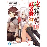 武に身を捧げて百と余年。エルフでやり直す武者修行10（KADOKAWA） [電子書籍]
