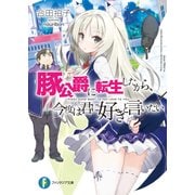 豚公爵に転生したから、今度は君に好きと言いたい（KADOKAWA） [電子書籍]