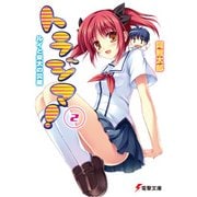 トラジマ！(2) ルイと栄太の災難（KADOKAWA） [電子書籍]