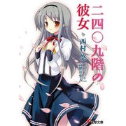 二四〇九階の彼女（KADOKAWA） [電子書籍]