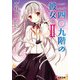 二四〇九階の彼女II（KADOKAWA） [電子書籍]