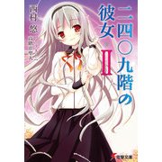 二四〇九階の彼女II（KADOKAWA） [電子書籍]