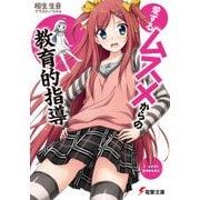 愛するムスメからの教育的指導（KADOKAWA） [電子書籍]