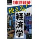 使える！経済学―週刊東洋経済eビジネス新書 no.194（東洋経済新報社） [電子書籍]