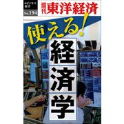 使える！経済学―週刊東洋経済eビジネス新書 no.194（東洋経済新報社） [電子書籍]