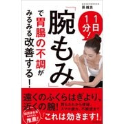 「腕もみ」で胃腸の不調がみるみる改善する！（プレジデント社） [電子書籍]