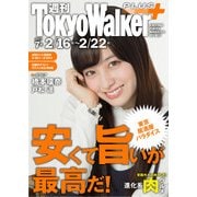 週刊 東京ウォーカー+ 2017年No.7 (2月15日発行)（KADOKAWA） [電子書籍]
